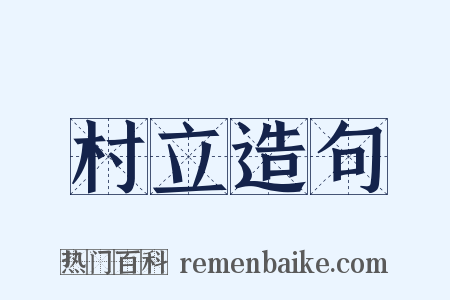 村立造句是什么意思的图片
